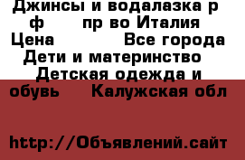 Джинсы и водалазка р.5 ф.Elsy пр-во Италия › Цена ­ 2 400 - Все города Дети и материнство » Детская одежда и обувь   . Калужская обл.